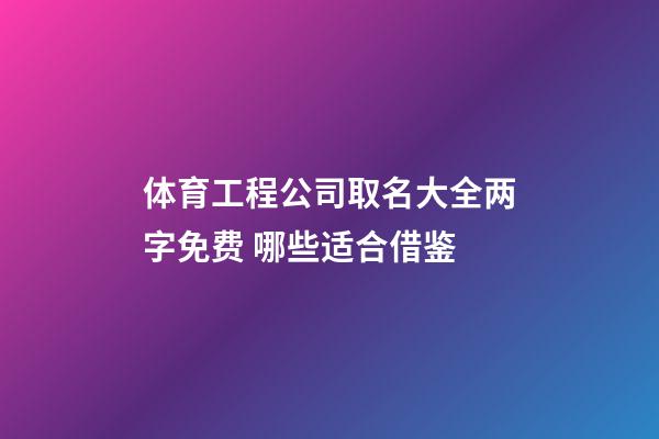 体育工程公司取名大全两字免费 哪些适合借鉴-第1张-公司起名-玄机派